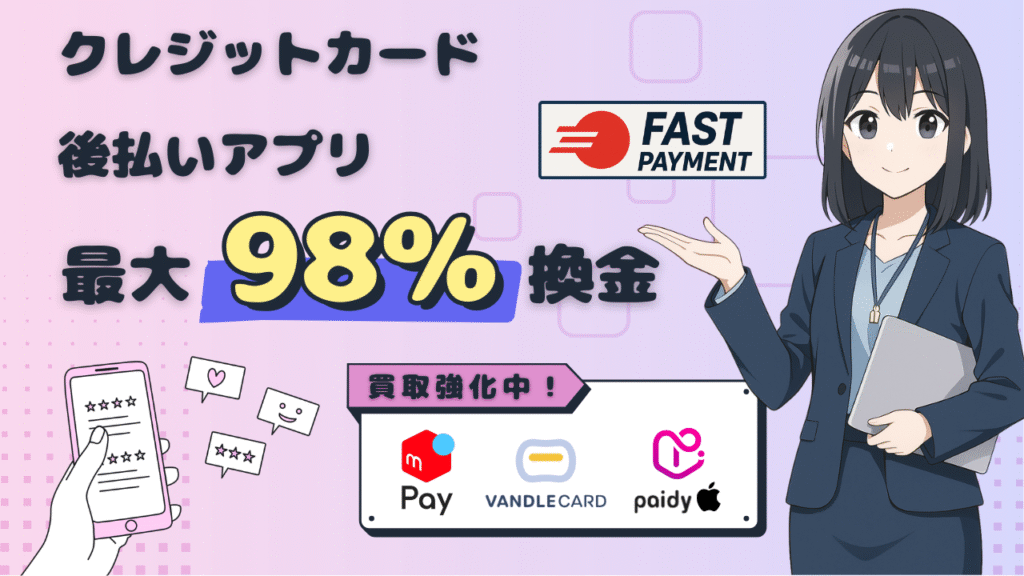 ファストペイメント